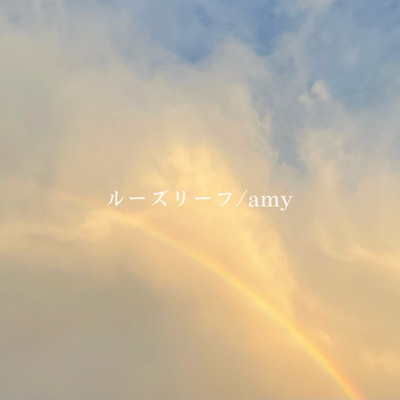 ルーズリーフのジャケット写真