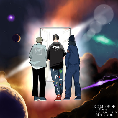 夢中 (feat. Toruneko & Modem)のジャケット写真