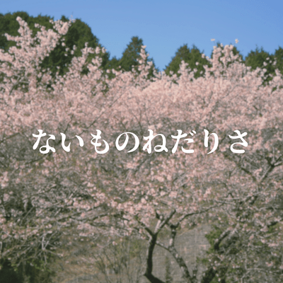 ないものねだりさのジャケット写真