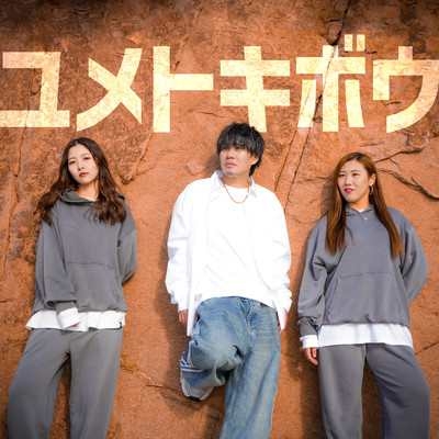 ユメトキボウのジャケット写真