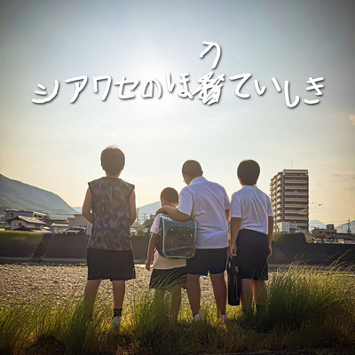 シアワセのほうていしきのジャケット写真