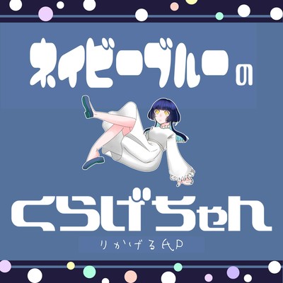ネイビーブルーのくらげちゃん (feat. 初音ミク)のジャケット写真
