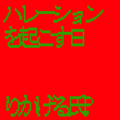 The day to wake up halation Front Cover