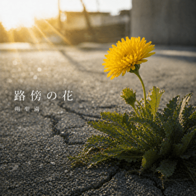 A flower blooming on the road Front Cover