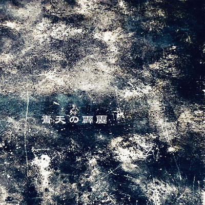 seiten no hekireki Front Cover