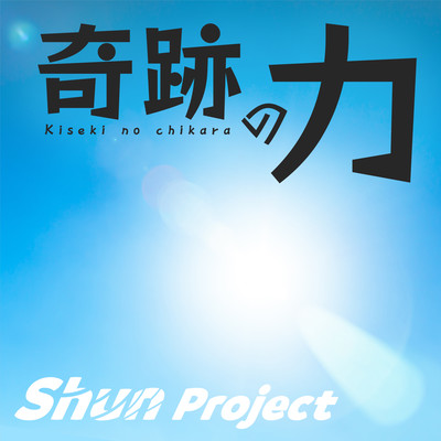 奇跡の力 (feat. 夏色花梨)のジャケット写真