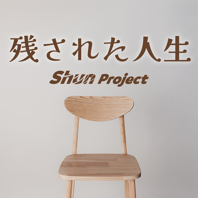 残された人生 (feat. Eri)のジャケット写真