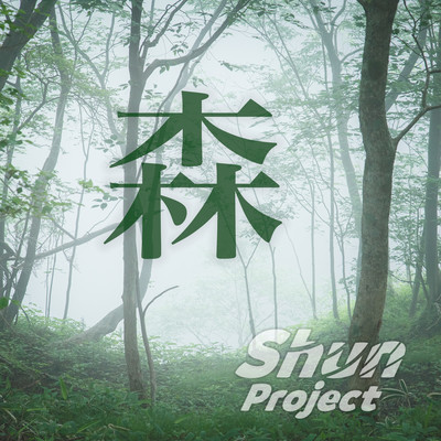 forest (feat. Eri) Front Cover