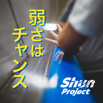 弱さはチャンス (feat. Eri)のジャケット写真