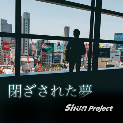 閉ざされた夢 (feat. Eri)のジャケット写真