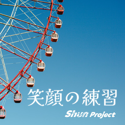 笑顔の練習 (feat. 夏色花梨)のジャケット写真