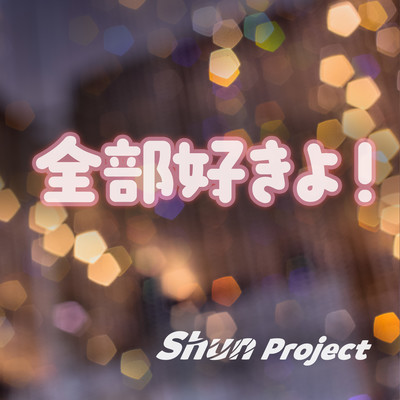 全部好きよ! (feat. Eri)のジャケット写真