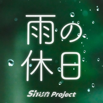 雨の休日 (feat. Eri)のジャケット写真