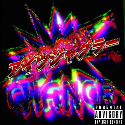 アイツジャグラーのジャケット写真