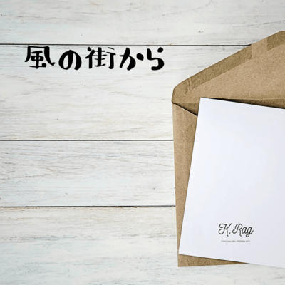 風の街からのジャケット写真