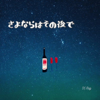 さよならはその後でのジャケット写真