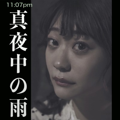 真夜中の雨のジャケット写真