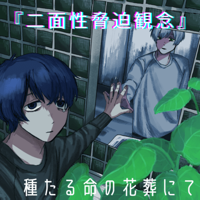 「二面性強迫観念」のジャケット写真