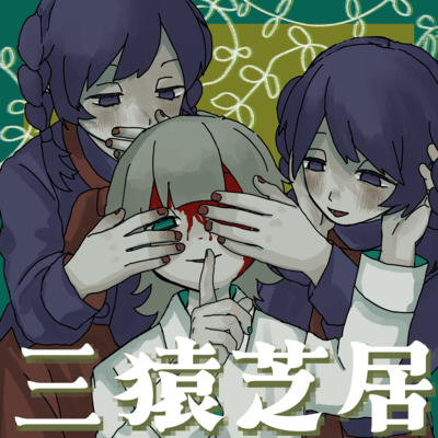 「三猿芝居」のジャケット写真