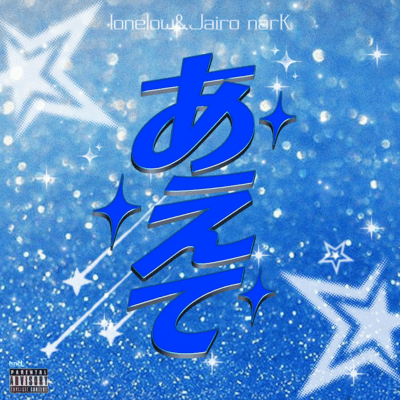 あえてのジャケット写真