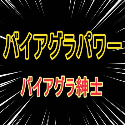 バイアグラパワー (日本語 Ver)のジャケット写真