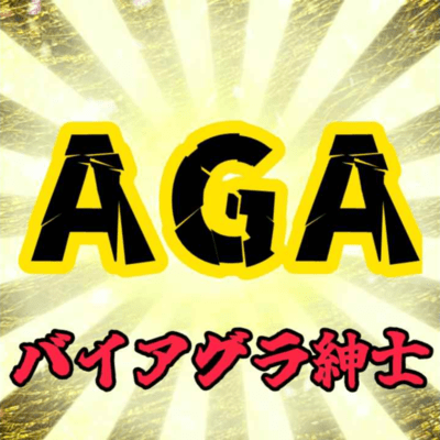 AGAのジャケット写真