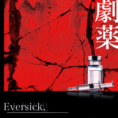 劇薬のジャケット写真