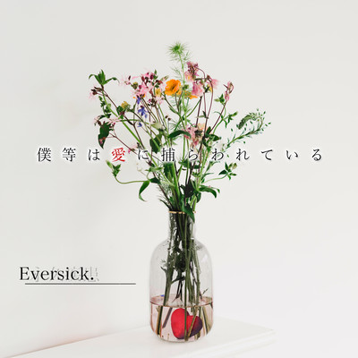 僕等は愛に捕らわれているのジャケット写真