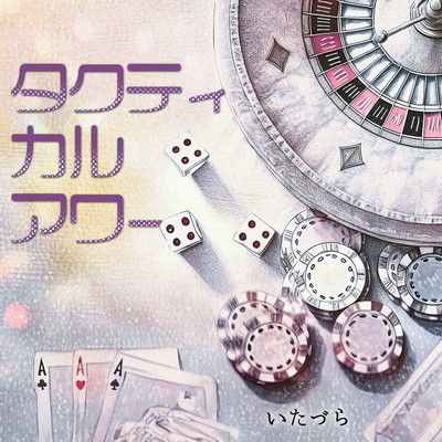 タクティカルアワーのジャケット写真