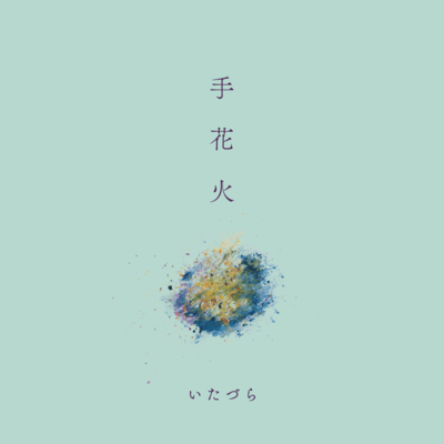 手花火のジャケット写真