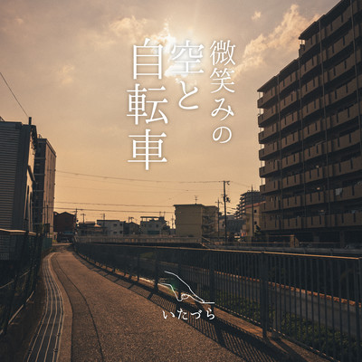 微笑みの空と自転車のジャケット写真