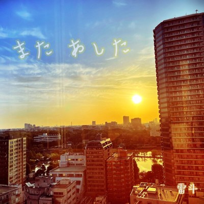 またあしたのジャケット写真