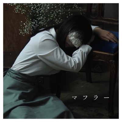 マフラーのジャケット写真