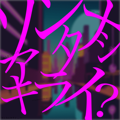 ソンナアタシキライ?のジャケット写真