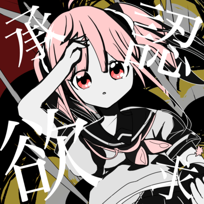 承認欲求エクスプロージョン (feat. 初音ミク)のジャケット写真