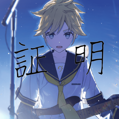証明 (feat. 鏡音レン)のジャケット写真