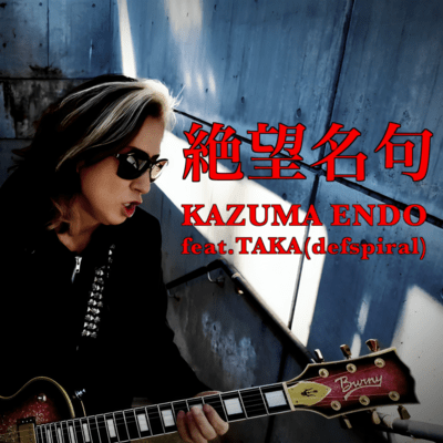 絶望名句 (feat. TAKA/defspiral)のジャケット写真