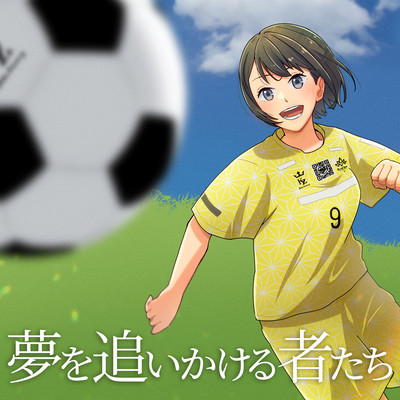 夢を追いかける者たち (feat. IA)のジャケット写真