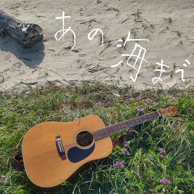 あの海までのジャケット写真