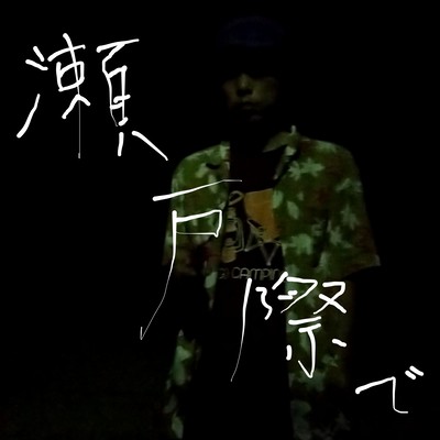 瀬戸際でのジャケット写真