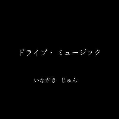 ドライブ ミュージックのジャケット写真