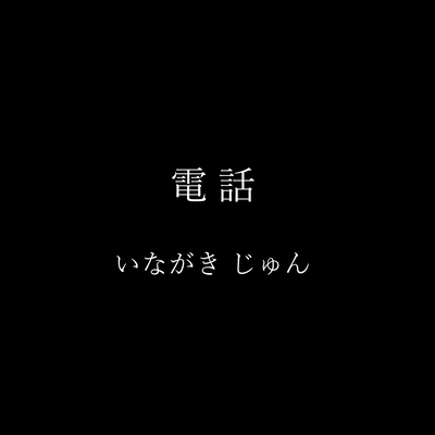 電話のジャケット写真