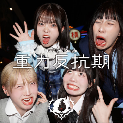 重力反抗期のジャケット写真