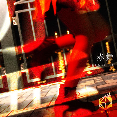 赤舞のジャケット写真