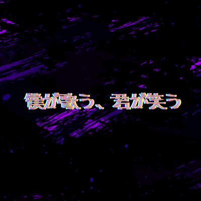僕が歌う、君が笑うのジャケット写真