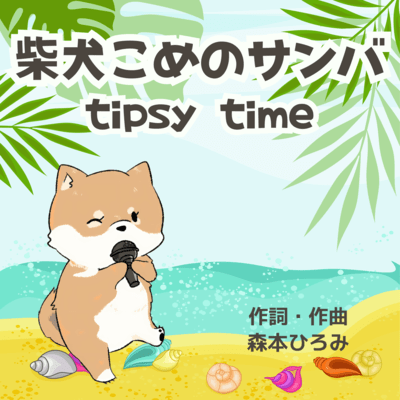 柴犬こめのサンバのジャケット写真