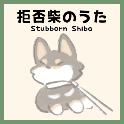 Stubborn Shiba Front Cover