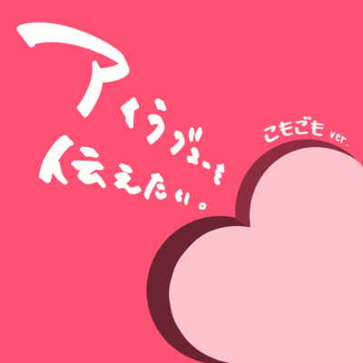 Airabuyu wo tsutaetai. (Komogomo ver.) Front Cover