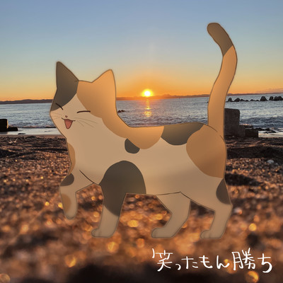 笑ったもん勝ちのジャケット写真