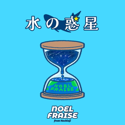 水の惑星のジャケット写真